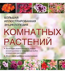 Атлас комнатных растений (ISBN 978-5-17-053264-3 в суперобложке "Большая иллюстрированная энциклопедия комнатных растений")