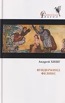 Вундеркинд Феликс