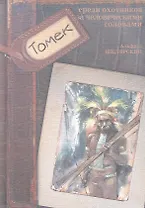 Томек среди охотников за человеческими головами : Повесть