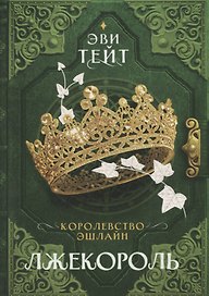 Королевство Эшлайн. Лжекороль
