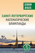 Санкт-Петербургские математические олимпиады, 2009–2021 - 0
