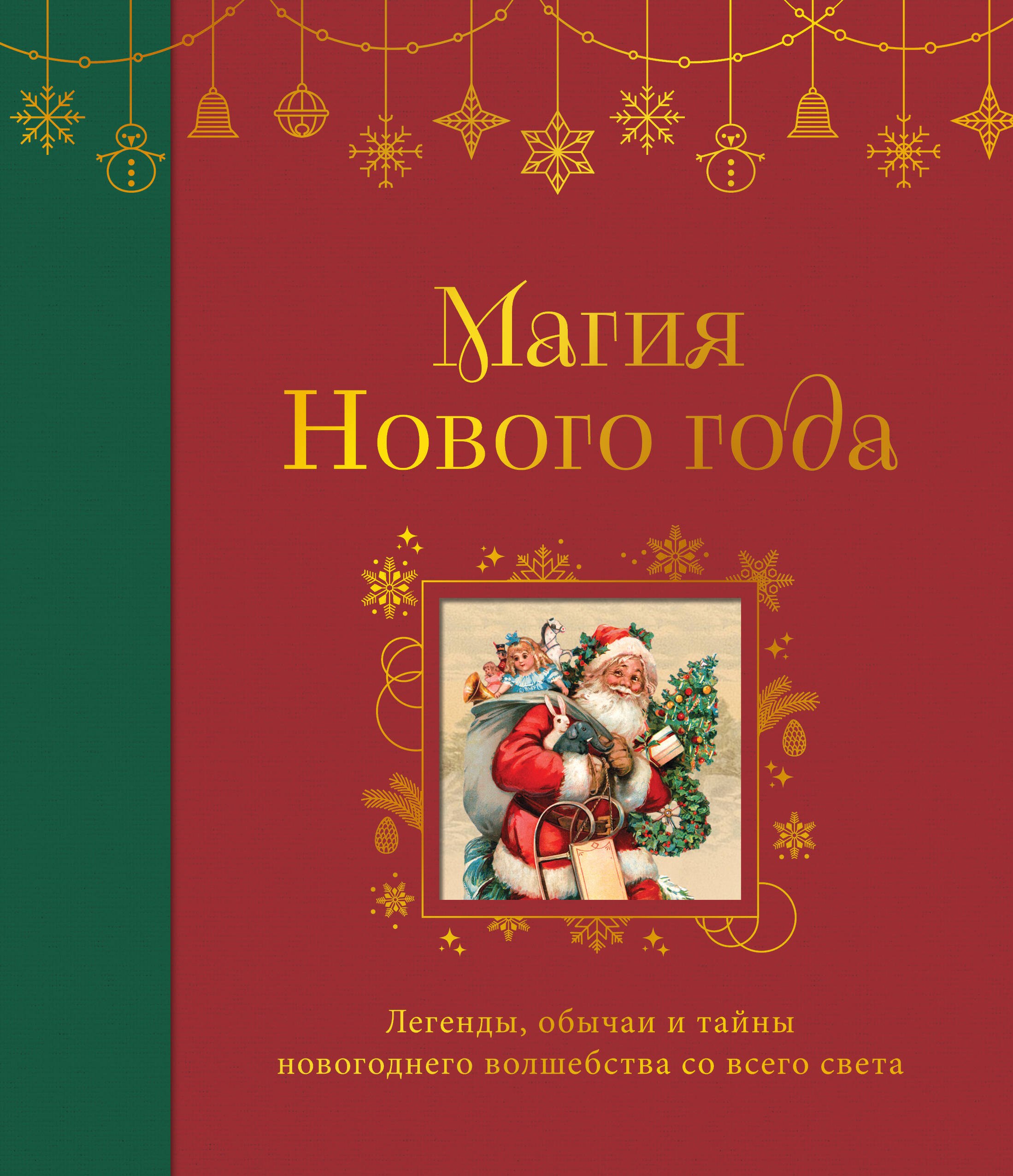 

Магия Нового года. Легенды, обычаи и тайны новогоднего волшебства со всего света