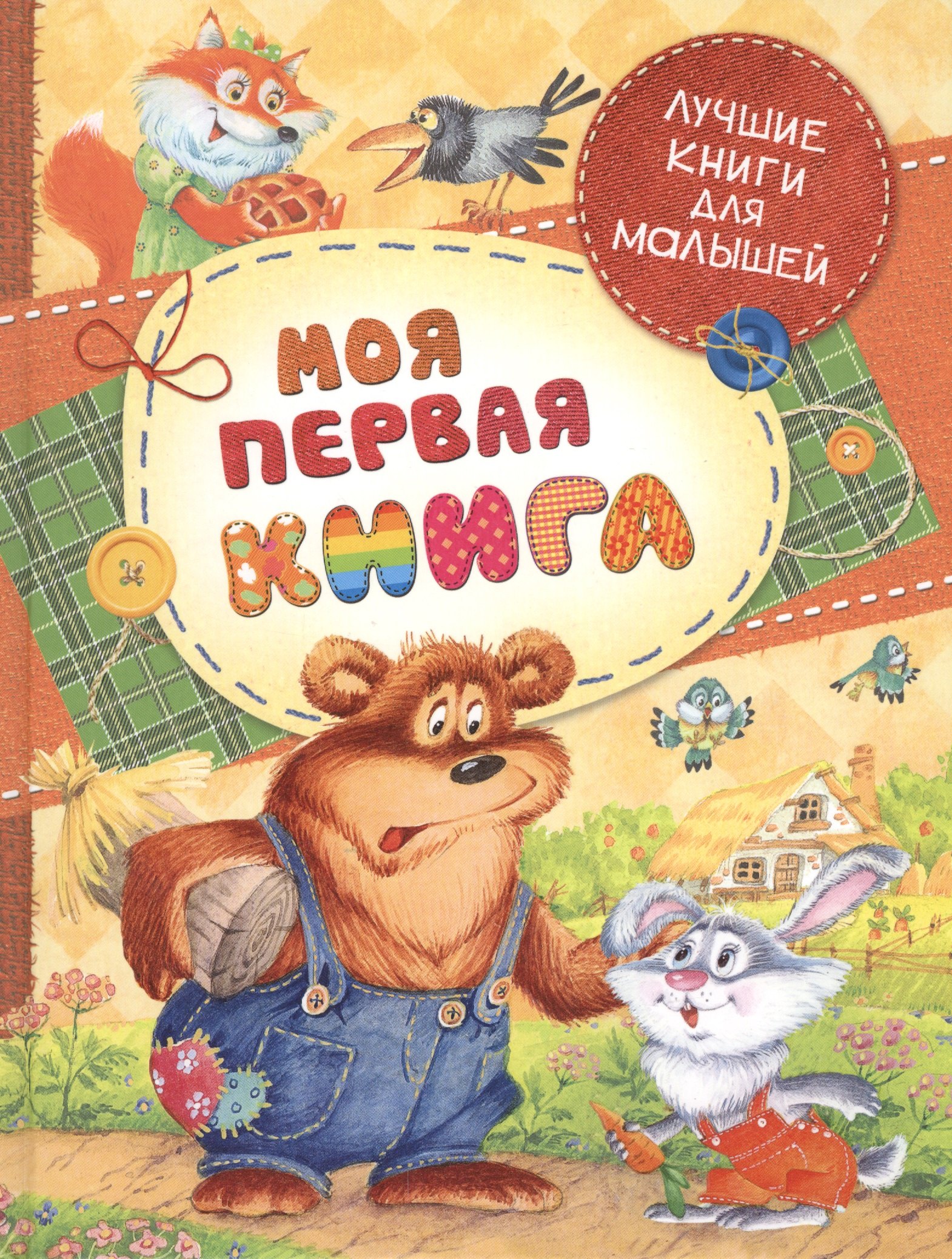 

Моя первая книга: потешки, стихи, сказки