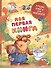 Моя первая книга: потешки, стихи, сказки - 0