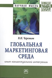 Глобальная маркетинговая среда: опыт концептуальной интеграции