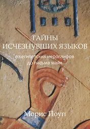 Тайны исчезнувших языков.От египетских иероглифов до письма майя