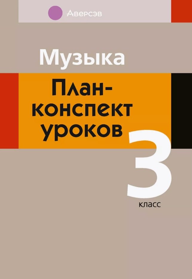 

Музыка. 3 класс. План-конспект уроков