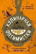 Кулинарная книга оптимистки. Домашние рецепты и вкусные истории
