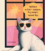 Ежедневник недатированный «Дерзкая киса. Нравиться не всем - нормально» А5, 72 листа, Эксмо