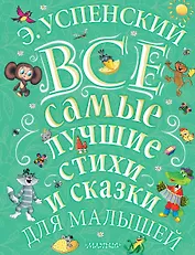 Э.Успенский. Все самые лучшие стихи и сказки для малышей