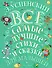 Э.Успенский. Все самые лучшие стихи и сказки для малышей - 0