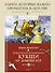 Необычайные приключения Кукши из Домовичей - 1