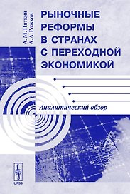 Рыночные реформы в странах с переходной экономикой. Аналитический обзор