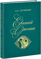 Евгений Онегин. Роман в стихах