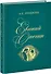 Евгений Онегин. Роман в стихах - 0