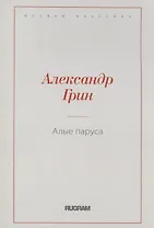 Алые паруса