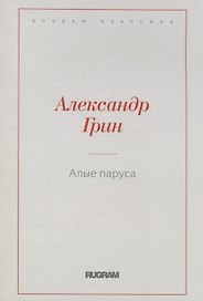 Алые паруса