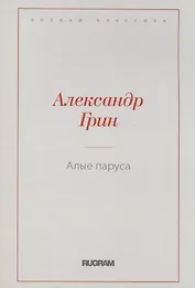 Алые паруса