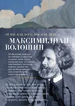 "И мы, как боги, мы, как дети..."