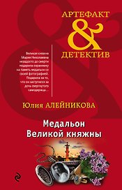 Медальон Великой княжны