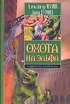 Охота на эльфа