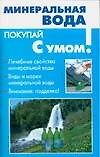 Минеральная вода