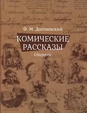Комические рассказы. Сборник