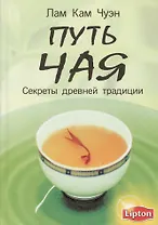 Путь чая. Секреты древней традиции