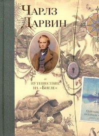 Чарлз Дарвин и путешествие на "Бигле". О кругосветном плавании на корабле Ее Величества "Бигль" под командованием капитана Фицроя