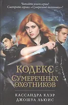 Кодекс Сумеречных охотников