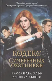 Кодекс Сумеречных охотников