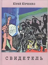 Свидетель. Киноповесть (Юрченко)