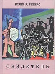 Свидетель. Киноповесть (Юрченко)