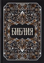 Библия. Книги Священного Писания Ветхого и Нового Заветов