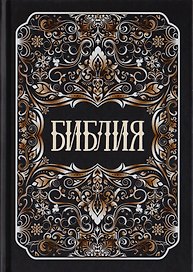Библия. Книги Священного Писания Ветхого и Нового Заветов