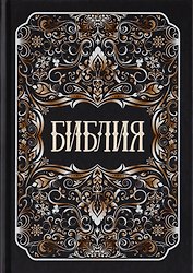Библия. Книги Священного Писания Ветхого и Нового Заветов