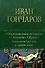 Обыкновенная история. Обломов. Обрыв. Знаменитая трилогия в одном томе - 0