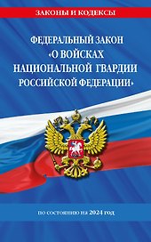 ФЗ "О войсках национальной гвардии Российской Федерации" по сост. на 2024 / ФЗ №225-ФЗ