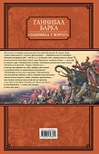Ганнибал у ворот! - 1