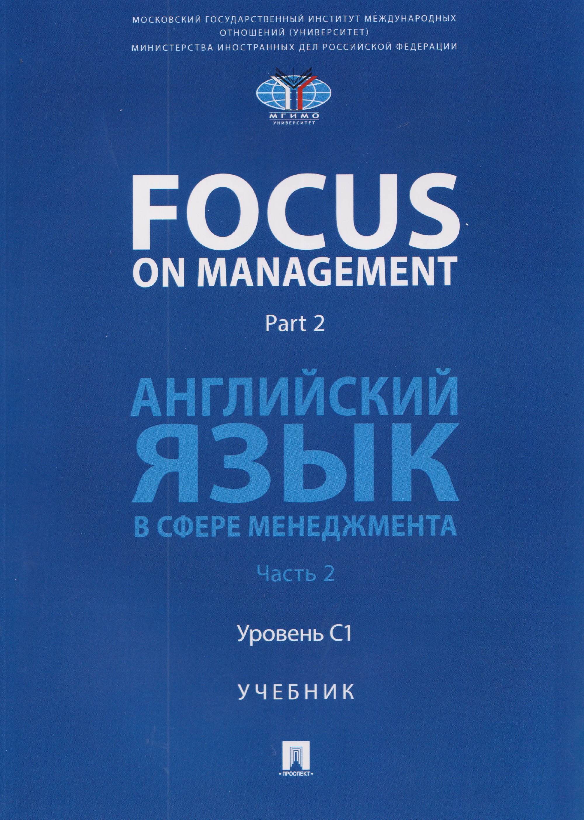 

Focus on Management. Part 2. Английский язык в сфере менеджмента. Часть 2: Уровень C1. Учебник