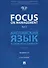 Focus on Management. Part 2. Английский язык в сфере менеджмента. Часть 2: Уровень C1. Учебник - 0