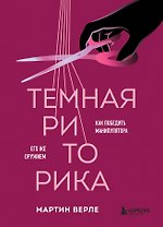 Темная риторика. Как победить манипулятора его же оружием