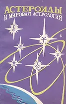 Астероиды и мировая астрология