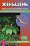 Женьшень против полового бессилия и нервных расстройств (мКП) Полевая - 2