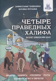 Четыре праведных Халифа. Занимательные головоломки для юных мусульман