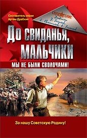 До свиданья, мальчики. Мы не были сволочами!