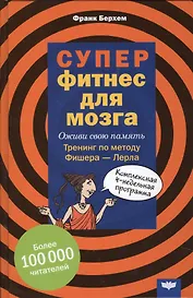 Суперфитнес для мозга Оживи свою память Тренинг по методу Фишера-Лерла… (Берхем)