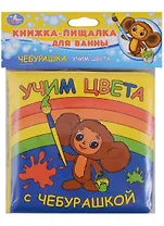 Учим Цвета с Чебурашкой. Книга-Пищалка для Ванны.
