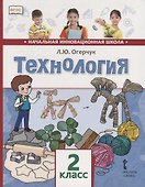 Технология. 2 класс. Учебник - 0