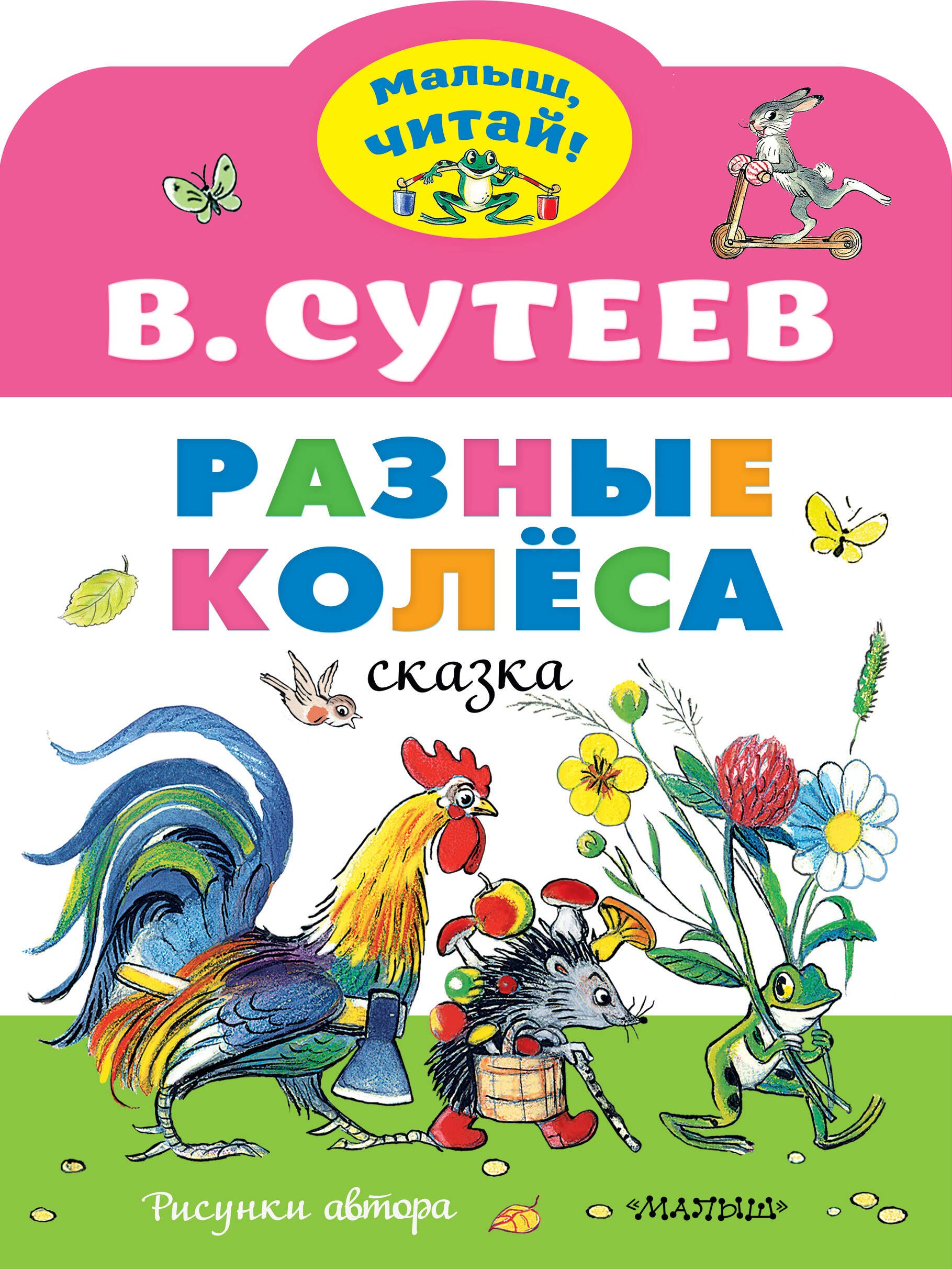 

Разные колеса. Рисунки В. Сутеева